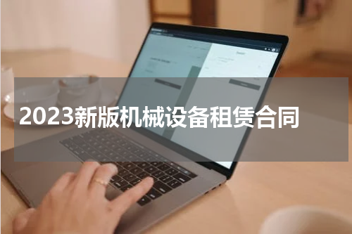 2023新版机械设备租赁合同