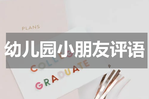 幼儿园小朋友评语