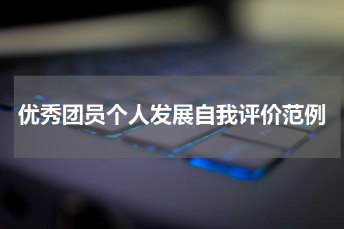 优秀团员个人发展自我评价范例