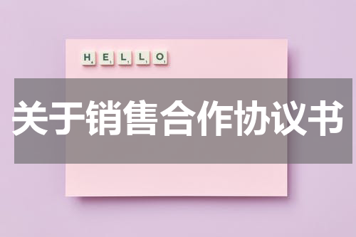 关于销售合作协议书