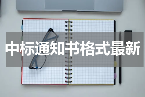 中标通知书格式最新