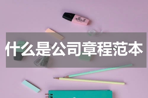 什么是公司章程范本