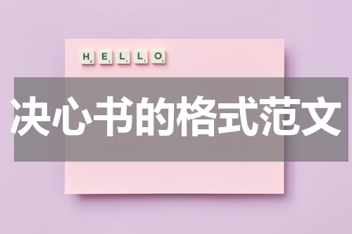 决心书的格式范文