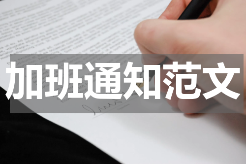 加班通知范文