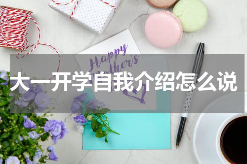 大一开学自我介绍怎么说