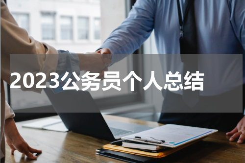 2023公务员个人总结