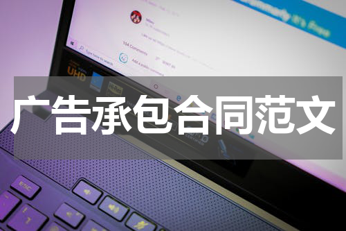 广告承包合同范文