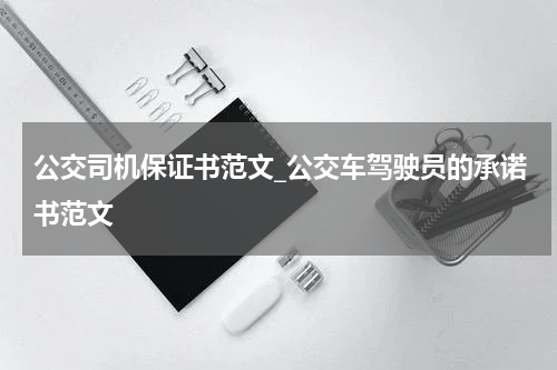 公交司机保证书范文_公交车驾驶员的承诺书范文