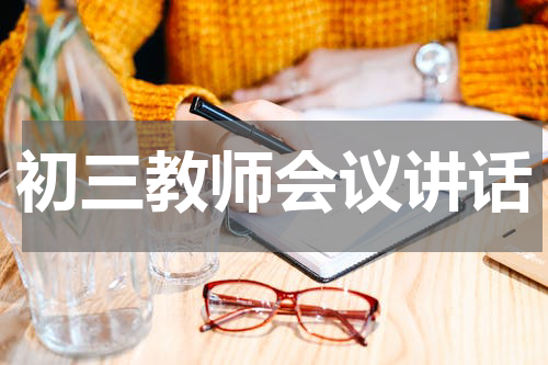 初三教师会议讲话