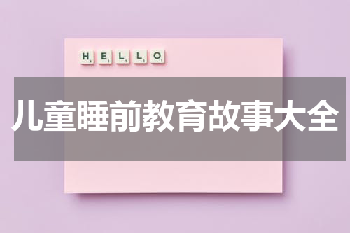 儿童睡前教育故事大全