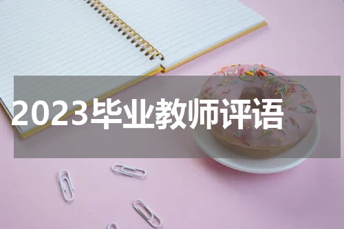 2023毕业教师评语
