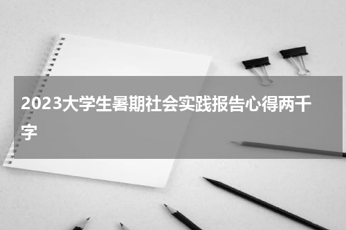 2023大学生暑期社会实践报告心得两千字