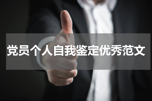 党员个人自我鉴定优秀范文