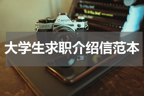大学生求职介绍信范本