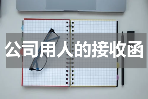 公司用人的接收函