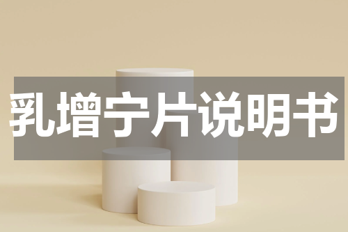 乳增宁片说明书