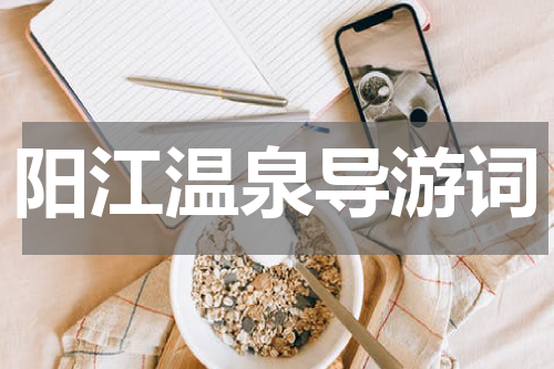 阳江温泉导游词
