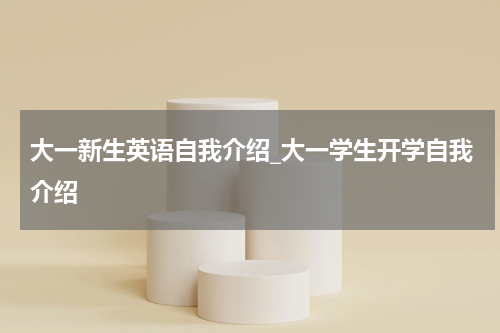 大一新生英语自我介绍_大一学生开学自我介绍