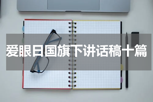 爱眼日国旗下讲话稿十篇