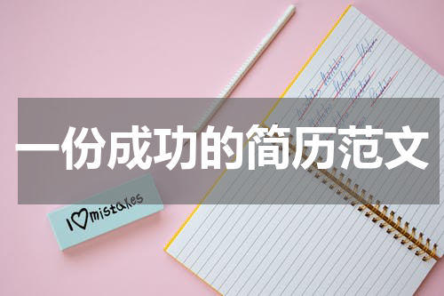 一份成功的简历范文