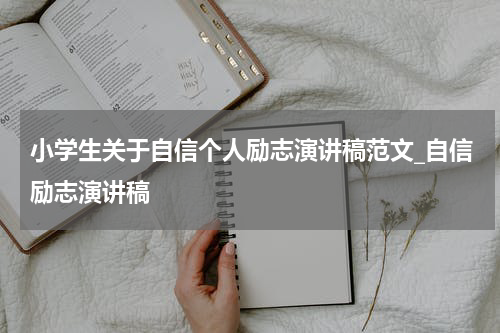 小学生关于自信个人励志演讲稿范文_自信励志演讲稿