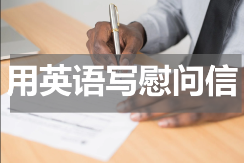 用英语写慰问信