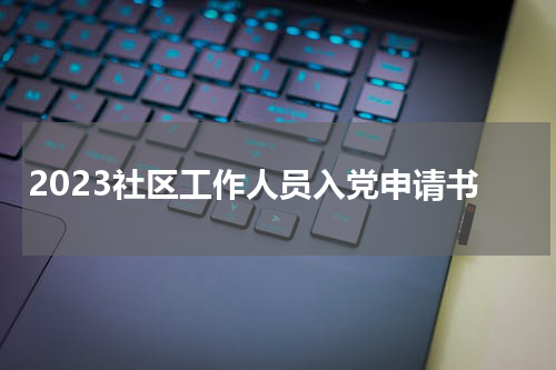 2023社区工作人员入党申请书