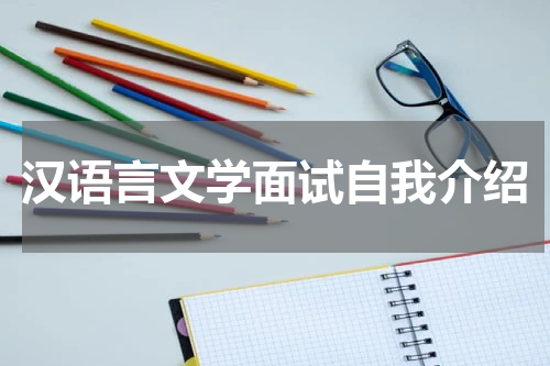 汉语言文学面试自我介绍