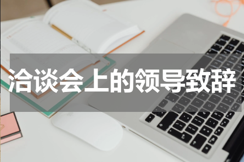 洽谈会上的领导致辞
