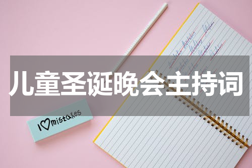 儿童圣诞晚会主持词