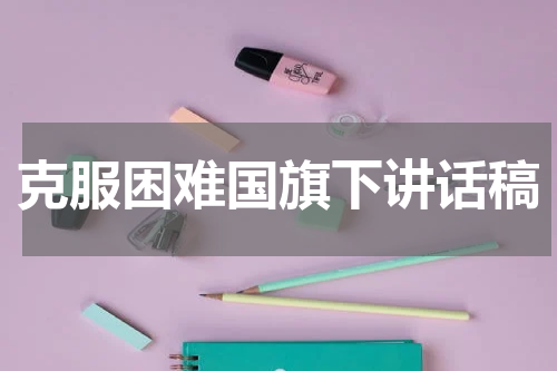 克服困难国旗下讲话稿