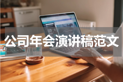 公司年会演讲稿范文
