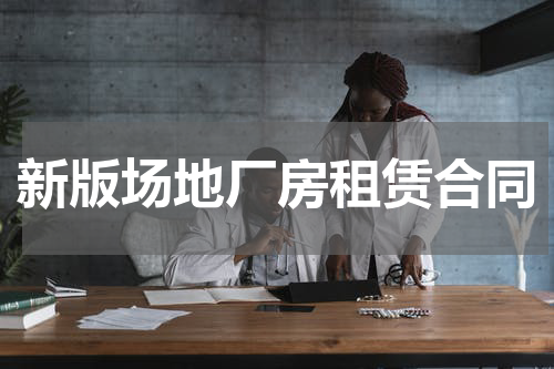 新版场地厂房租赁合同