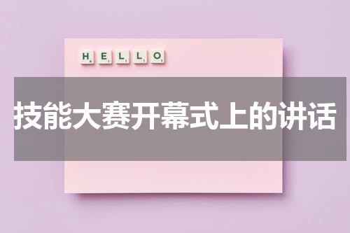 技能大赛开幕式上的讲话