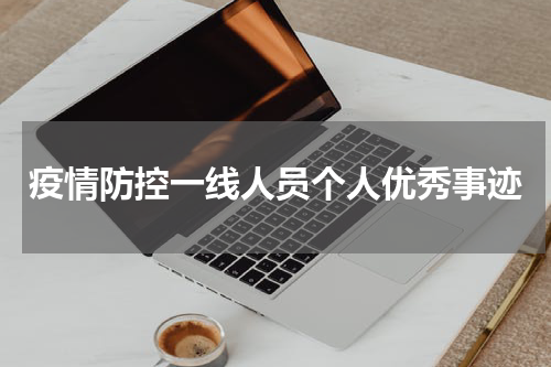 疫情防控一线人员个人优秀事迹