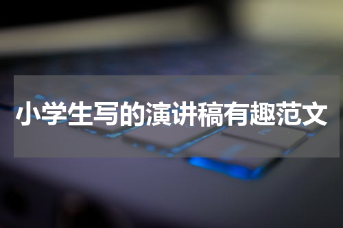 小学生写的演讲稿有趣范文