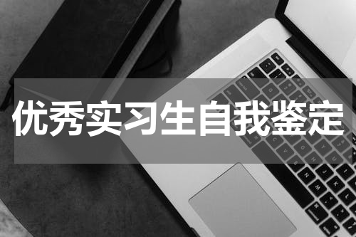 优秀实习生自我鉴定