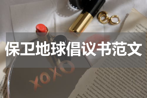 保卫地球倡议书范文