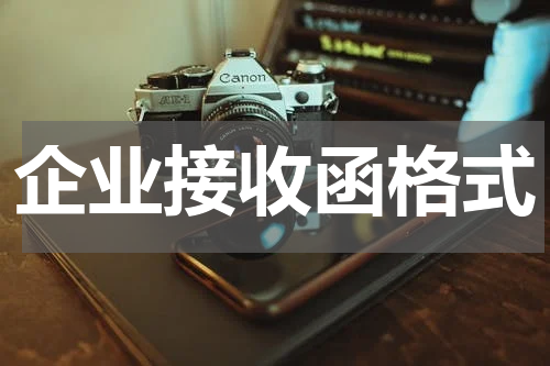 企业接收函格式