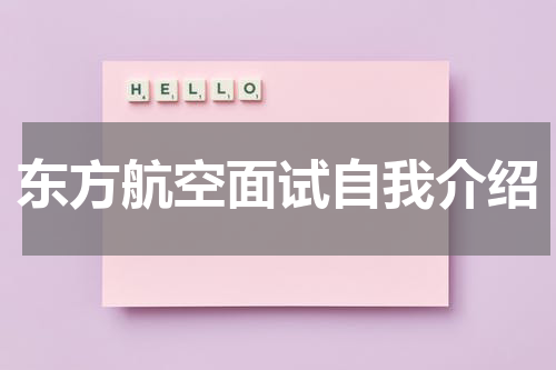 东方航空面试自我介绍