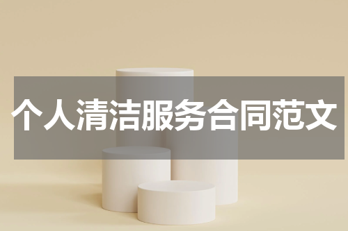 个人清洁服务合同范文
