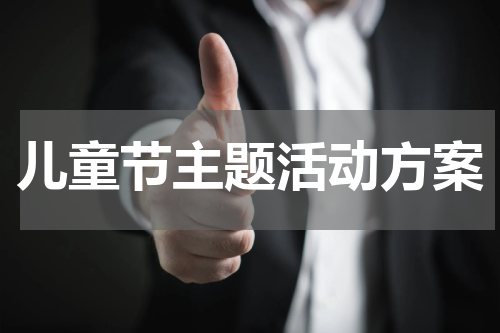 儿童节主题活动方案
