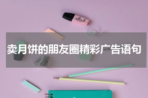 卖月饼的朋友圈精彩广告语句