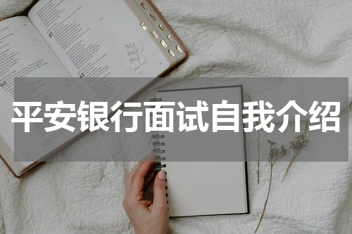 平安银行面试自我介绍