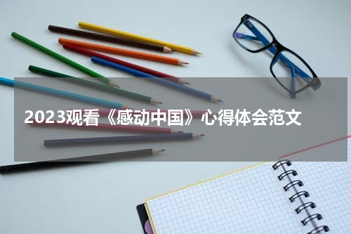 2023观看《感动中国》心得体会范文