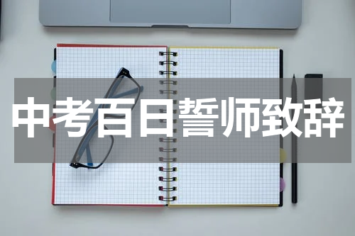 中考百日誓师致辞