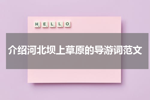 介绍河北坝上草原的导游词范文