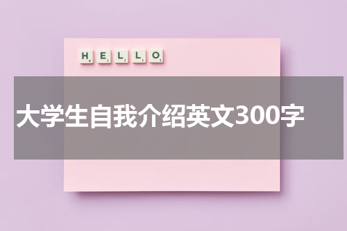 大学生自我介绍英文300字