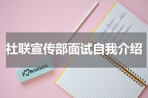 社联宣传部面试自我介绍