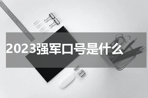 2023强军口号是什么